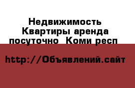 Недвижимость Квартиры аренда посуточно. Коми респ.